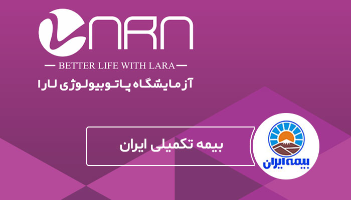 آزمایشگاه طرف قرارداد بیمه تکمیلی ایران در شهرری