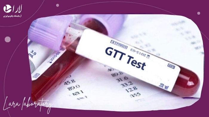 آزمایش GTT چیست؟