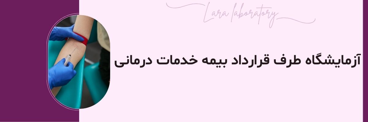 https://laralaboratory.com/Article/View/khadamat-darmani-insurance