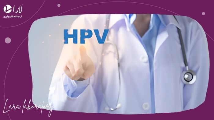 چرا تست HPV اهمیت دارد؟ چرا تست HPV اهمیت دارد؟