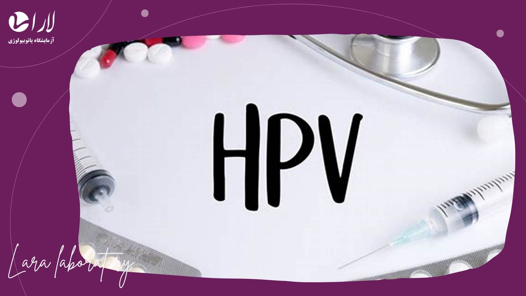 اهمیت آزمایش HPV