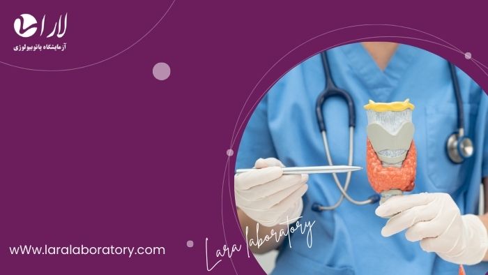 چرا نتیجه آزمایش تیروئید ممکن است اشتباه شود؟